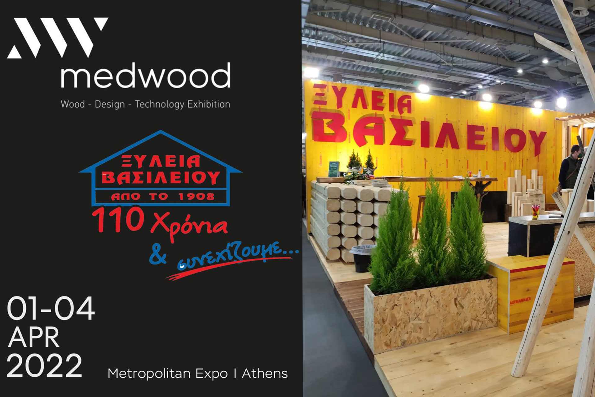 Επισκεφθείτε μας στην MedWood 2022